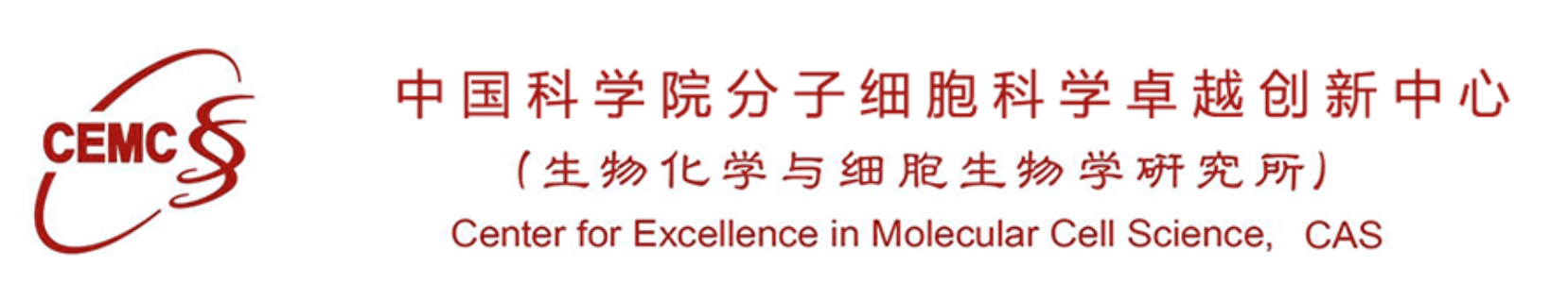 中科院分子细胞科学卓越创新中心