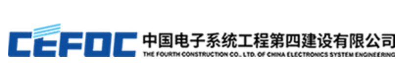 CEFOC 中国电子系统工程第四建设有限公司