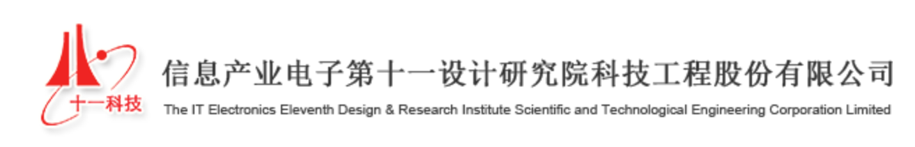 信息产业电子第十一设计研究院十一科技