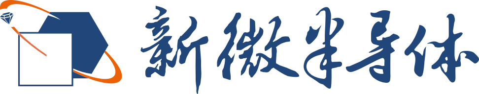 新微半导体